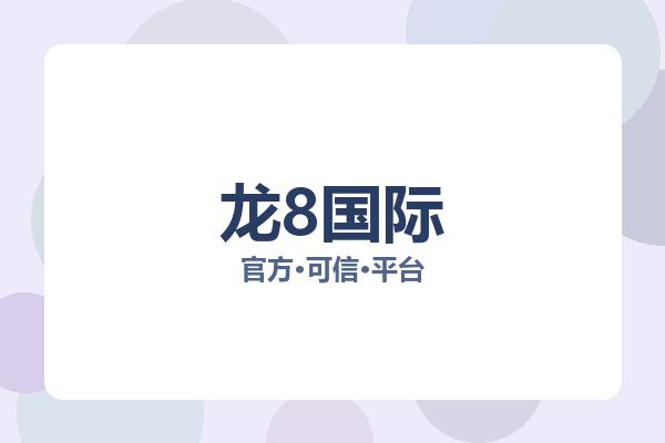 龙8国际